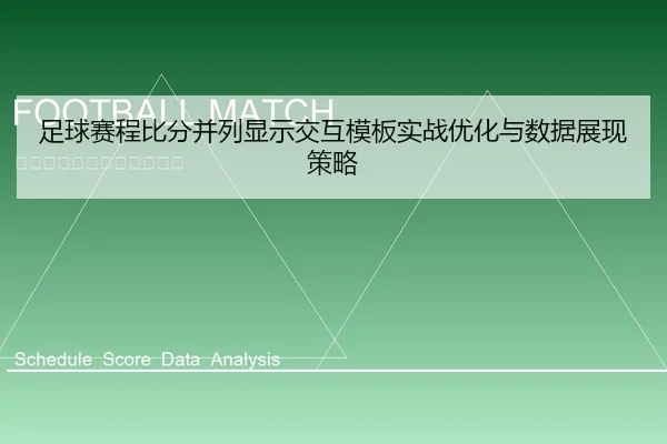 足球赛程比分并列显示交互模板实战优化与数据展现策略