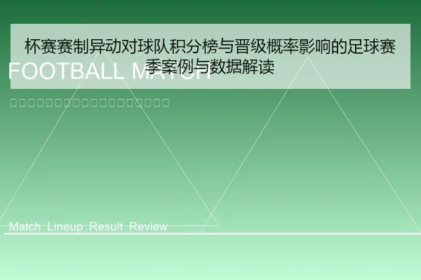 杯赛赛制异动对球队积分榜与晋级概率影响的足球赛季案例与数据解读