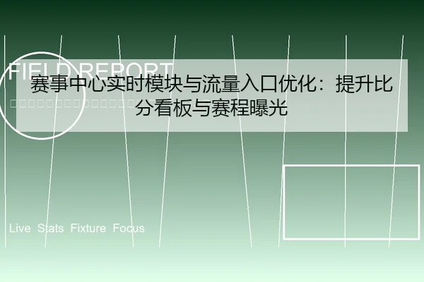 sai-shi-zhong-xin-shi-shi-mo-kuai-yu-liu-liang-ru-kou-you-hua-ti-sheng-bi-fen-kan-ban-yu-sai-cheng-bao-guang-2-418.jpg