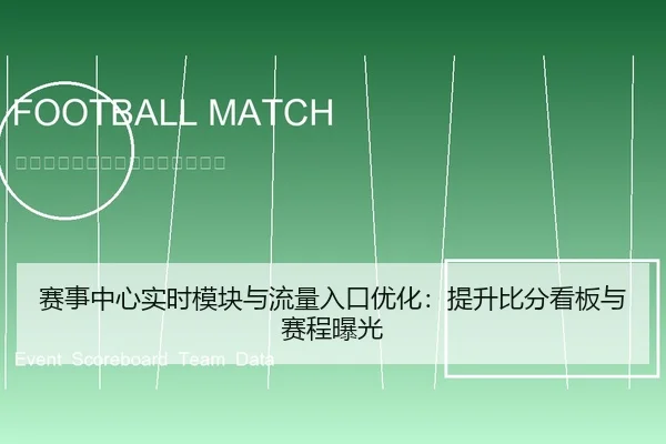 赛事中心实时模块与流量入口优化：提升比分看板与赛程曝光